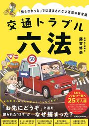 交通トラブル六法 「知らなかった」では済まされない道路の新常識