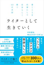 書くことを仕事にして自分らしく稼ぐ１３の方法 ライターとして生きていく