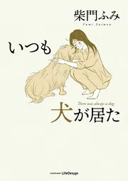 いつも犬が居た」柴門ふみ [コミックエッセイ] - KADOKAWA