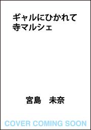 ギャルにひかれて寺マルシェ