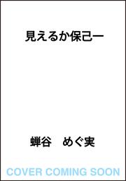見えるか保己一
