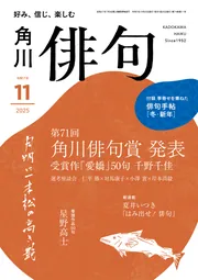 俳句 2025年11月号」 [俳句] - KADOKAWA