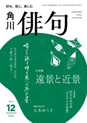 俳句 2025年12月号」 [俳句] - KADOKAWA