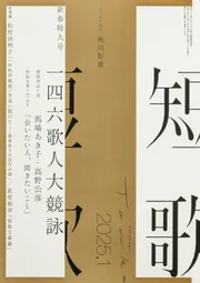 短歌 2025年1月号」 [短歌] - KADOKAWA