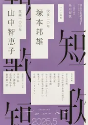 短歌 2025年5月号」 [短歌] - KADOKAWA