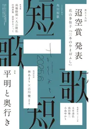 短歌 2025年6月号」 [短歌] - KADOKAWA