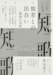 短歌　２０２５年１２月号