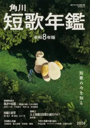 短歌年鑑　令和８年版
