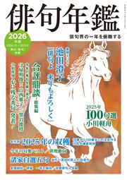 俳句年鑑　２０２６年版