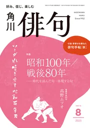 【中古】 八ヶ岳春秋 句集/角川文化振興財団/難波一球 俳句 2025年8月号」角川文化振興財団 [俳句] - KADOKAWA