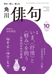 俳句 2025年10月号」角川文化振興財団 [俳句] - KADOKAWA