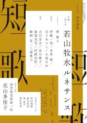 短歌 2025年7月号」角川文化振興財団 [短歌] - KADOKAWA