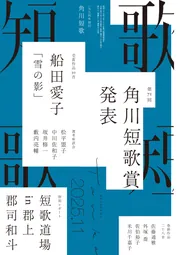 短歌 2025年11月号」角川文化振興財団 [短歌] - KADOKAWA