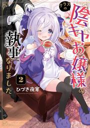 クラスの陰キャお嬢様の執事になりました（2）