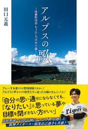 アルプスの歌 ～強豪野球部 もうひとつの甲子園～
