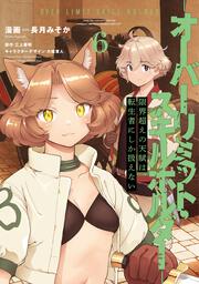 限界超えの天賦は、転生者にしか扱えない ６ ‐オーバーリミット・スキルホルダー‐