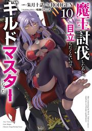 魔王討伐したあと、目立ちたくないのでギルドマスターになった１０
