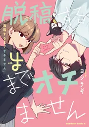 脱稿するまでオチません(4)」ヨシラギ [角川コミックス・エース