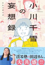 小川千雪の妄想録