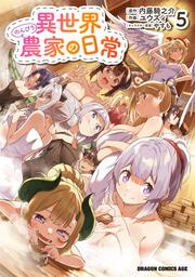 異世界のんびり農家の日常　5