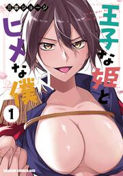 王子な姫とヒメな僕　1