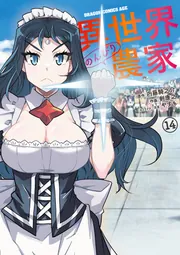 異世界のんびり農家(14)」剣康之 [ドラゴンコミックスエイジ] - KADOKAWA