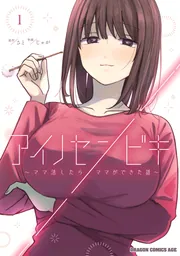 アイノセンビキ ～ママ活したらママができた話～ 1」じゃが [ドラゴン