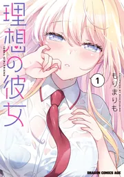 理想の彼女 1」もりまりも [ドラゴンコミックスエイジ] - KADOKAWA