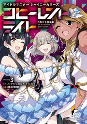 アイドルマスター シャイニーカラーズ コヒーレントライト（３）CD付き特装版