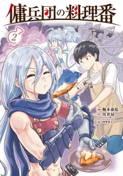 傭兵団の料理番 （2）」梅木泰祐 [カドコミ] - KADOKAWA