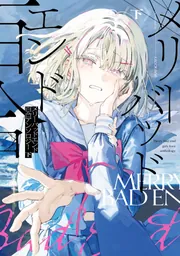 メリーバッドエンド百合アンソロジー 下」緜 [カドコミ] - KADOKAWA