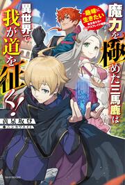 魔力を極めた三馬鹿は異世界で我が道を征く！ ～趣味に生きたい転生者たちのシリアスブレイク理論～