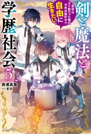【8月新刊】剣と魔法と学歴社会 3 英雄と賢者の転生婚 6 Amazon.co.jp: 剣と魔法と学歴社会 3 ~前世はガリ勉だった俺が