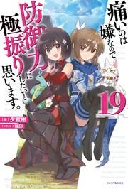 P痛いのは嫌なので防御力に極振りしたいと思います。 | NWO(ST100回)