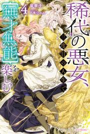 稀代の悪女、三度目の人生で【無才無能】を楽しむ４