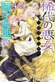 稀代の悪女、三度目の人生で【無才無能】を楽しむ4」嵐華子