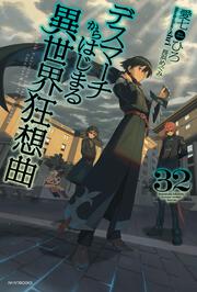 デスマーチからはじまる異世界狂想曲　32
