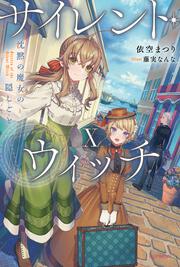 サイレント・ウィッチ X 沈黙の魔女の隠しごと