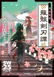 ソード・ワールド2.5サプリメント 泡沫世界 龍骸剣刃譚