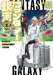 ファンタジー銀河 ～何で宇宙にゴブリンやオークが居るんだ～II