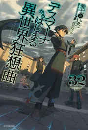 デスマーチからはじまる異世界狂想曲 32」愛七ひろ [カドカワ