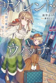 サイレント・ウィッチ B4ポスター カドカワ春の還元祭 2025 特典 非売品 サイレント・ウィッチ』原作公式@コミカライズ2作品9月発売
