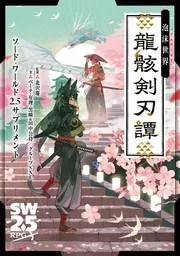 ソード・ワールド2.5サプリメント 泡沫世界 龍骸剣刃譚」北沢慶