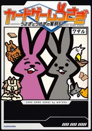 カードゲームうさぎ うさぎとうさぎの奮闘記」ワタル [コミック
