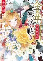 金の華、冥夜を祓う 花守幽鬼伝