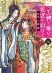 男装の華は後宮を駆ける 三 紅焔の花嫁」朝田小夏 [角川文庫] - KADOKAWA