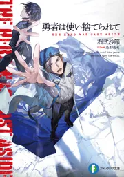 勇者さん専用 勇者は使い捨てられて」右弐沙節 [ファンタジア文庫] - KADOKAWA