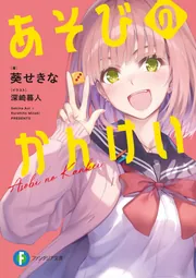 あそびのかんけい」葵せきな [ファンタジア文庫] - KADOKAWA
