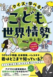 クイズで学べる！ こども世界情勢」池上彰 [生活・実用書