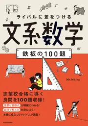 ライバルに差をつける 文系数学 鉄板の100題」Mr.Mhiro [学習参考書